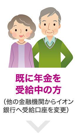 既に年金を受給中の方（他の金融機関からイオン銀行へ受給口座を変更）