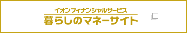 イオンフィナンシャルサービス 暮らしのマネーサイト