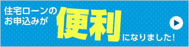 住宅ローンのお申込みが便利になりました。