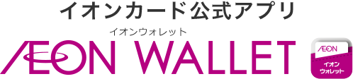 イオンカード公式アプリ AEON WALLET