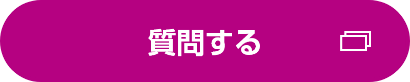 質問する