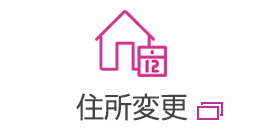 住所変更