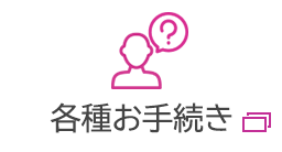 各種お手続き