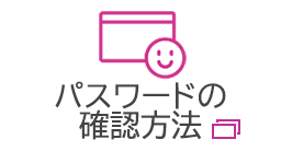 パスワードの確認方法