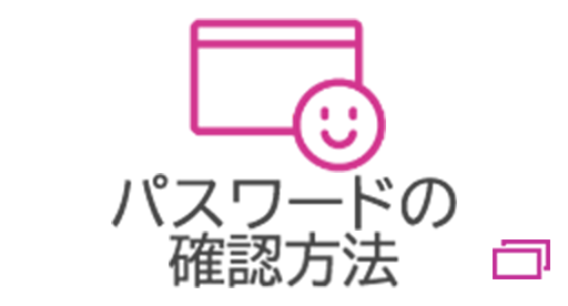 パスワードの確認方法