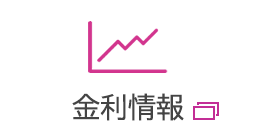 金利情報