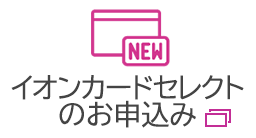 イオンカードセレクトのお申込み