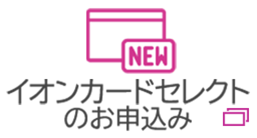 イオンカードセレクトのお申込み