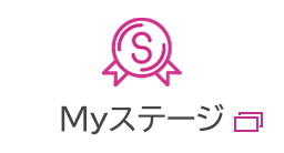 Myステージ