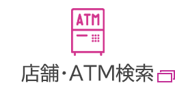 店舗・ATM検索