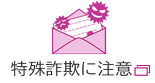 特殊詐欺に注意