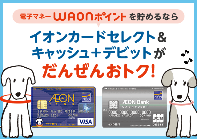 電子マネーWAONポイントを貯めるなら イオンカードセレクト&キャッシュ＋デビットがだんぜんおトク！