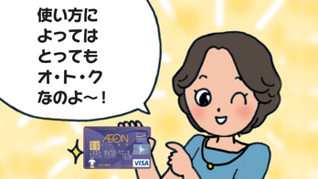 使って便利！イオンカードセレクトでおトク生活⑤