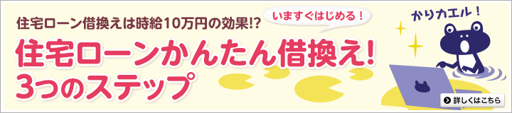 住宅ローン借換えは時給10万円のの効果！？いますぐはじめる！ 住宅ローンかんたん借換え！3つのステップ 詳しくはこちら