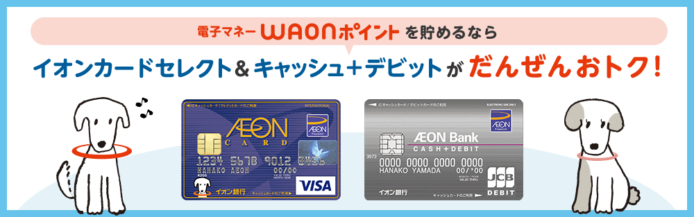 電子マネーWAONポイントを貯めるなら イオンカードセレクト&キャッシュ+デビットがだんぜんおトク!