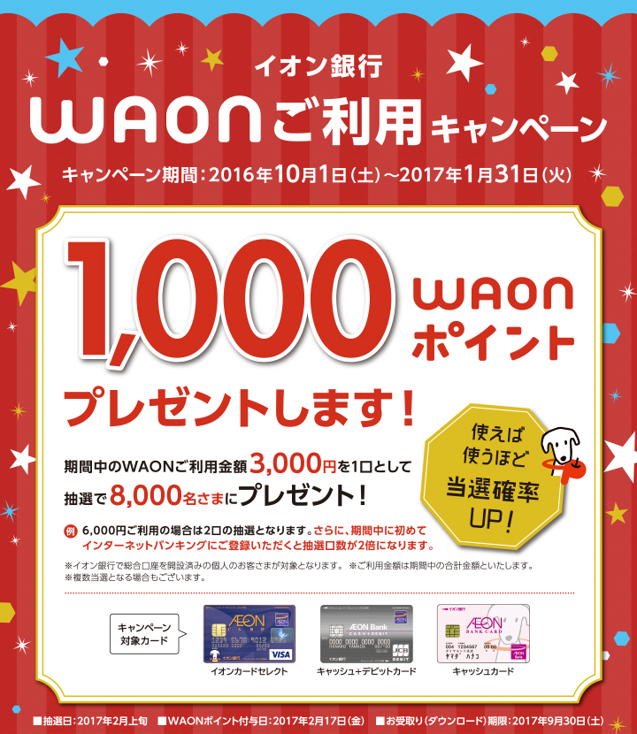 イオン銀行　WAONご利用キャンペーン