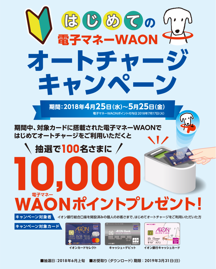 チャージ waon