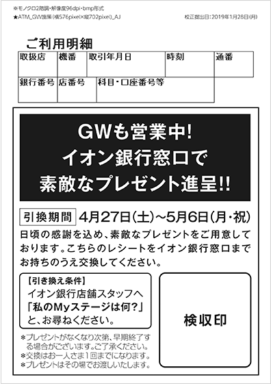 Gw限定 対象のイオン銀行atmで素敵なプレゼントを貰っちゃおう キャンペーン イオン銀行