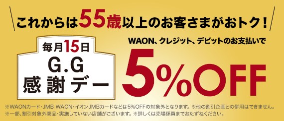 これからは55歳以上のお客さまがおトク！ 毎月15日 G.G感謝デー WAON、クレジット、デビットのお支払いで5%OFF