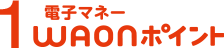 1電子マネーWAONポイント