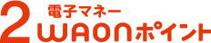 2電子マネーWAONポイント