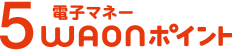 5電子マネーWAONポイント
