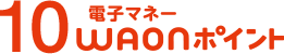10電子マネーWAONポイント