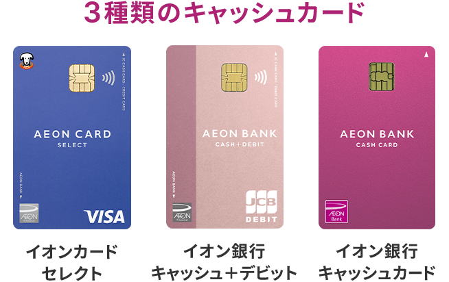 3種類のキャッシュカード イオンカードセレクト イオン銀行キャッシュ＋デビット イオン銀行キャッシュカード