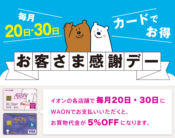 お客様 感謝 デー イオン 毎月15日は「G.G感謝デー」。55歳以上のお客さまがおトク！