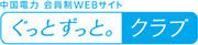 エネルギアポイント(中国電力)