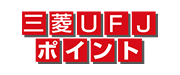 三菱UFJポイント（三菱UFJ銀行）
