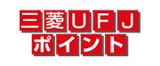 三菱UFJポイント(三菱UFJ銀行)