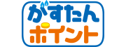 がすたんポイント(京葉ガス)
