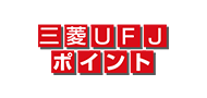 三菱UFJポイント（三菱UFJ銀行）