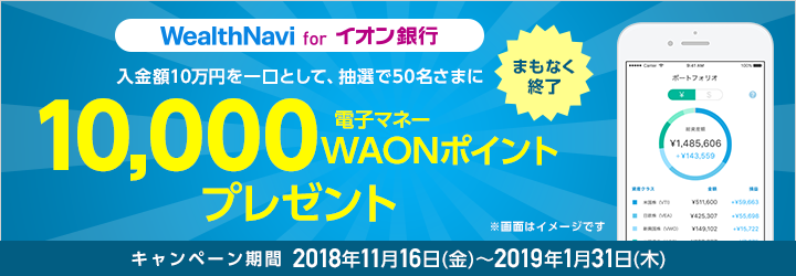 Wealthnavi For イオン銀行 10 000電子マネーwaonポイントが当たるキャンペーン キャンペーン イオン銀行