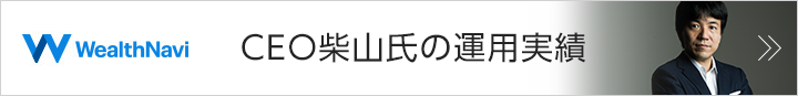 ウェルスナビ社CEO柴山氏のWealthNaviでの運用実績