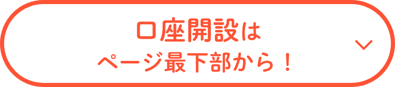 口座開設はページ最下部から