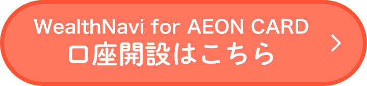 WealthNavi for AEON CARD 口座開設はこちら