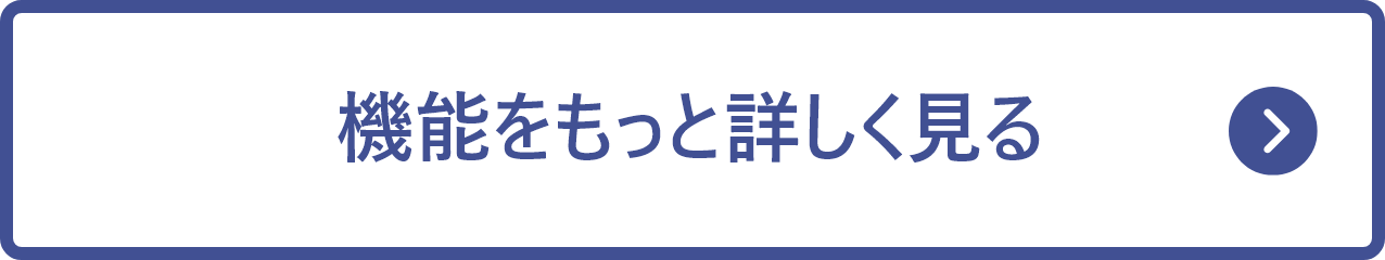 機能をもっと詳しく見る