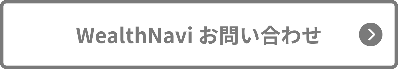 WealthNavi お問合せ