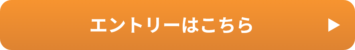 エントリーはこちら