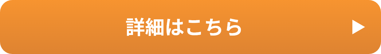 詳細はこちら