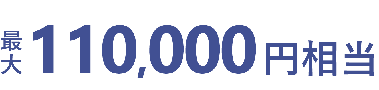最大110,000円相当