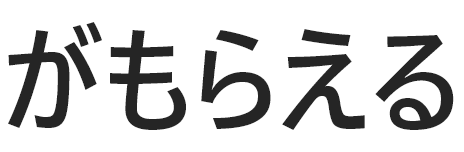 がもらえる