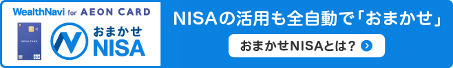 NISAの活用も全自動で「おまかせ」
