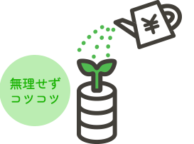 無理せずコツコツ