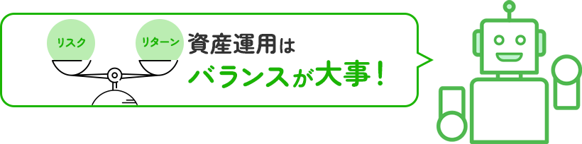 リスク、リターン、資産運用はバランスが大事！