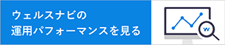 ウェルスナビの運用パフォーマンスを見る
