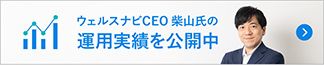 ウェルスナビCEO柴山氏の運用実績を公開中