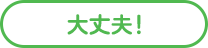 大丈夫！